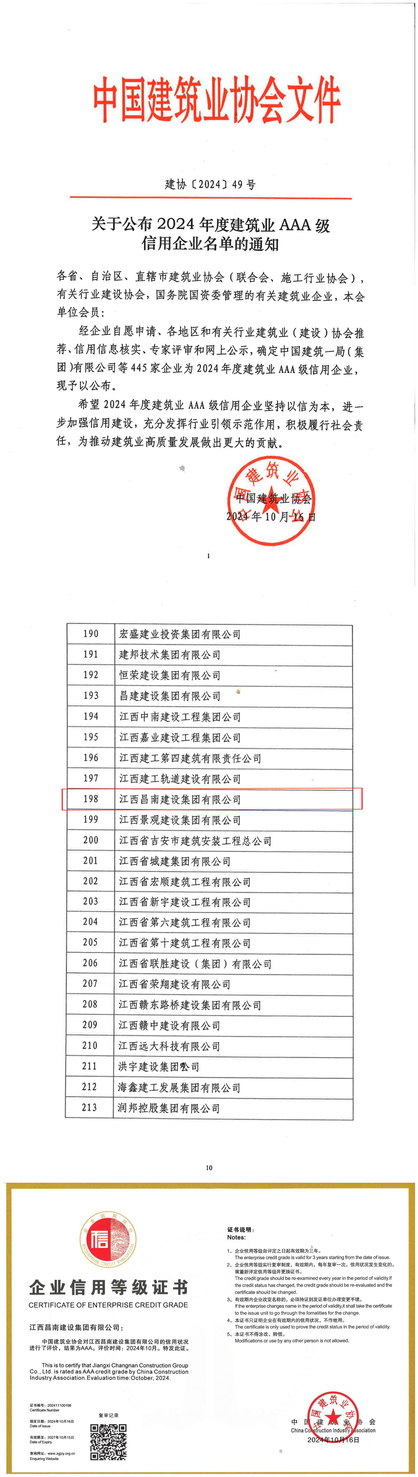 關(guān)于公布2024年度建筑業(yè)AAA級(jí)信用企業(yè)名單的通知(1)_00_副本.jpg